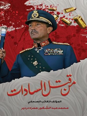 cover image of أسرار وخفايا جديدة  مــن قتــل الســـادات